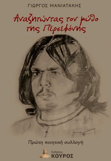 304840-Αναζητώντας τον μύθο της Περσεφόνης