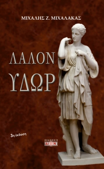 304824-Λάλον ύδωρ