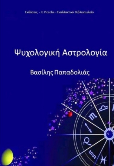 301530-Ψυχολογική αστρολογία