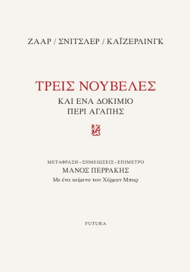 304842-Τρεις νουβέλες και ένα δοκίμιο περί αγάπης