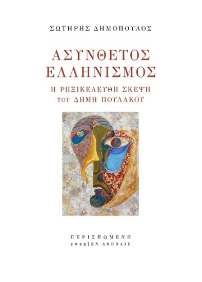 304843-Ασύνθετος ελληνισμός