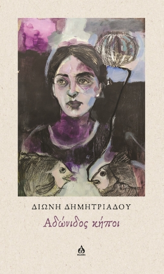 304844-Αδώνιδος κήποι