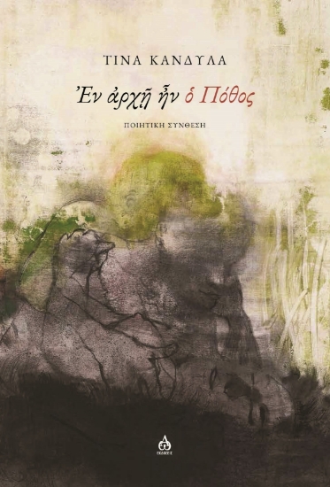 304845-Εν αρχή ην ο πόθος