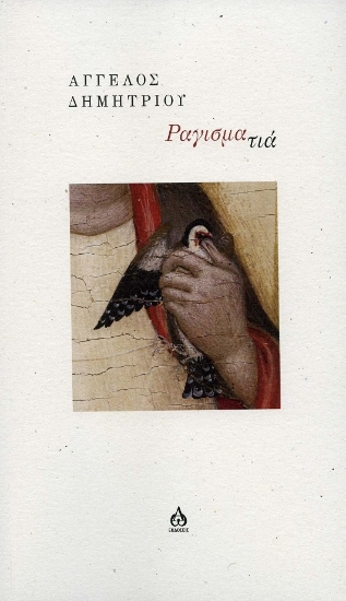 304846-Ραγισματιά