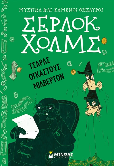 304851-Σέρλοκ Χολμς: Τσαρλς Ογκάστους Μίλβερτον