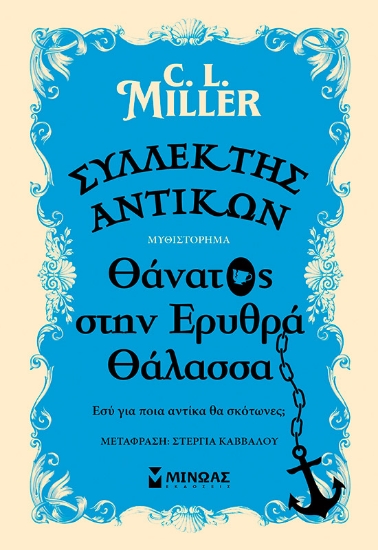304855-Συλλέκτης αντικών: Θάνατος στην Ερυθρά Θάλασσα
