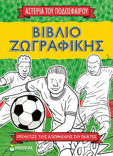 304857-Βιβλίο ζωγραφικής: Τα αστέρια του ποδοσφαίρου