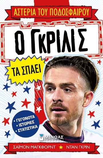 304858-Ο Γκρίλις τα σπάει