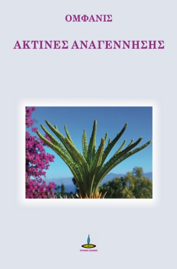 304861-Ακτίνες αναγέννησης