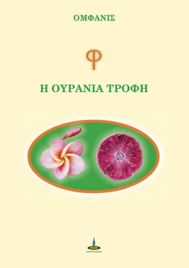 304862-Φ - Η ουράνια τροφή