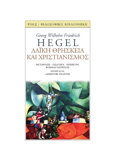 304866-Λαϊκή θρησκεία και χριστιανισμός