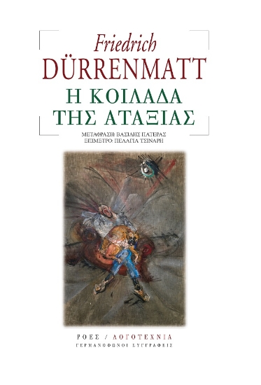 304867-Η κοιλάδα της αταξίας