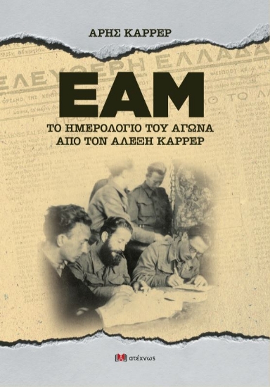 304870-ΕΑΜ - Το ημερολόγιο του αγώνα από τον Αλέξη Καρρέρ