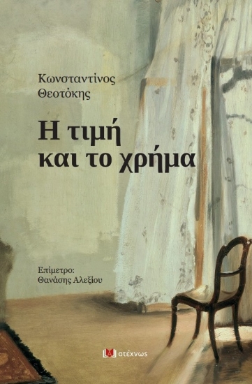 304872-Η τιμή και το χρήμα
