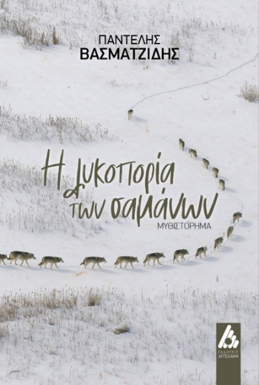 304875-Η λυκοπορία των σαμάνων