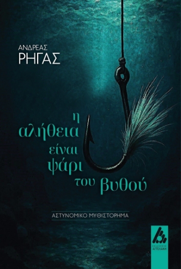 304876-Η αλήθεια είναι ψάρι του βυθού