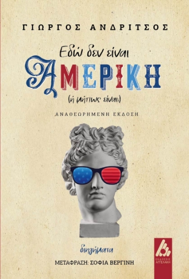 304877-Εδώ δεν είναι Αμερική (ή μήπως είναι;)