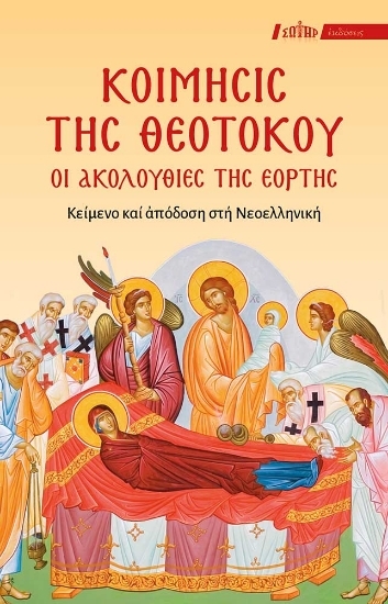 304863-Κοίμησις της Θεοτόκου: Οι Ακολουθίες της Εορτής