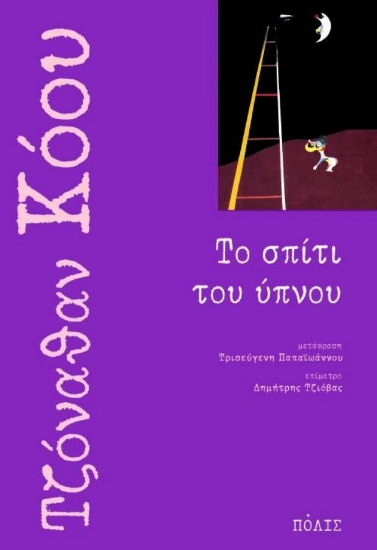 304880-Το σπίτι του ύπνου