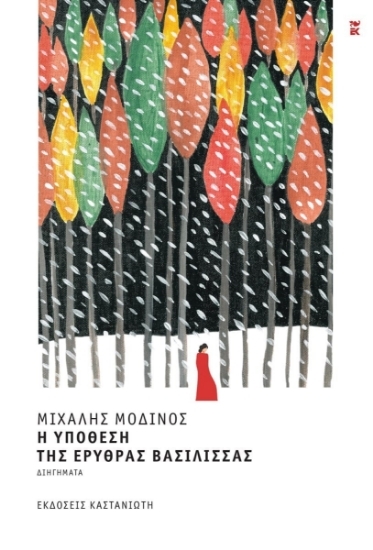 302867-Η υπόθεση της Ερυθράς Βασίλισσας