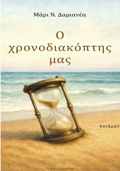 304883-Ο χρονοδιακόπτης μας