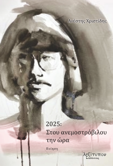 304884-2025: Στου ανεμοστρόβιλου την ώρα