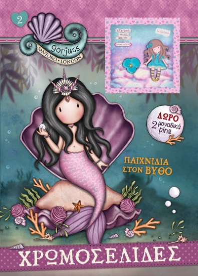 304890-Santoro Gorjuss: Παιχνίδια στον βυθό