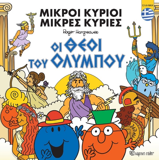 304897-Μικροί κύριοι - Μικρές κυρίες: Οι θεοί του Ολύμπου