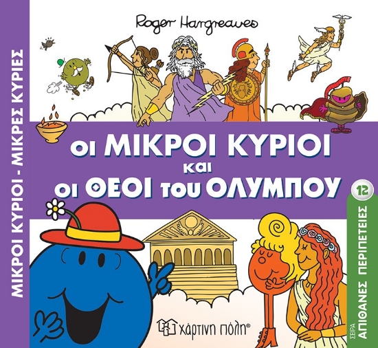 304898-Οι μικροί κύριοι και οι Θεοί του Ολύμπου