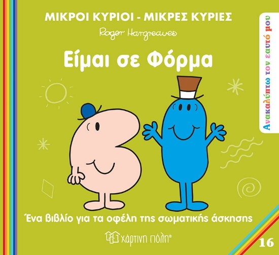 304899-Μικροί κύριοι - Μικρές κυρίες: Είμαι σε φόρμα