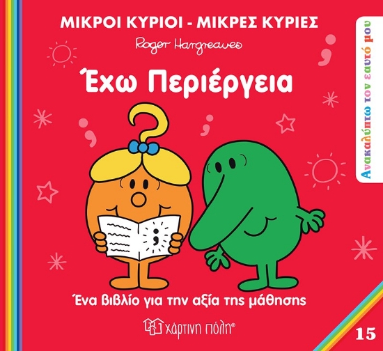 304900-Μικροί κύριοι - Μικρές κυρίες: Έχω περιέργεια