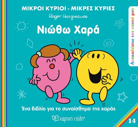 304901-Μικροί κύριοι - Μικρές κυρίες: Νιώθω χαρά