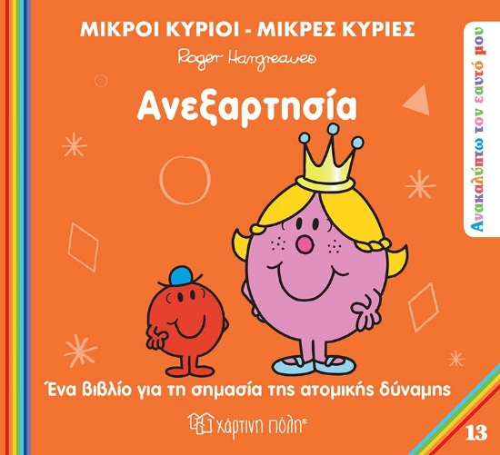 304902-Μικροί κύριοι - Μικρές κυρίες: Ανεξαρτησία