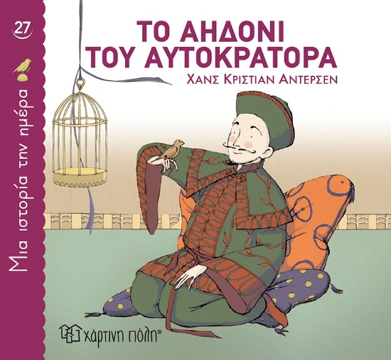 304905-Το αηδόνι του αυτοκράτορα