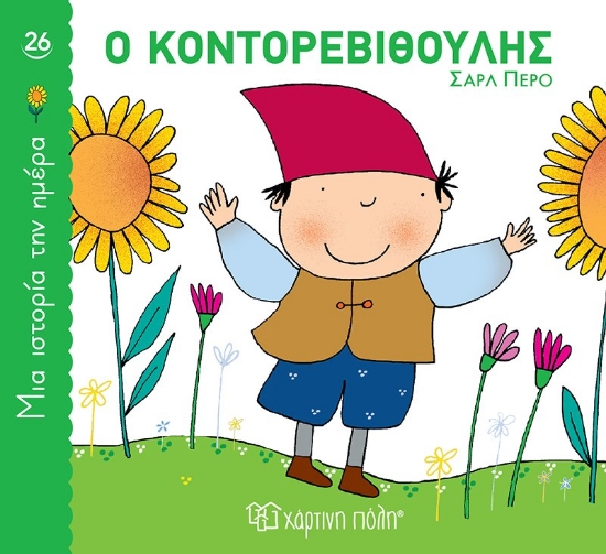 304906-Ο Κοντορεβιθούλης