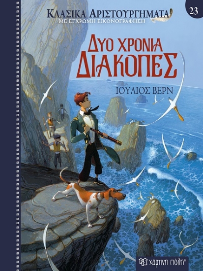 304907-Δύο χρόνια διακοπές