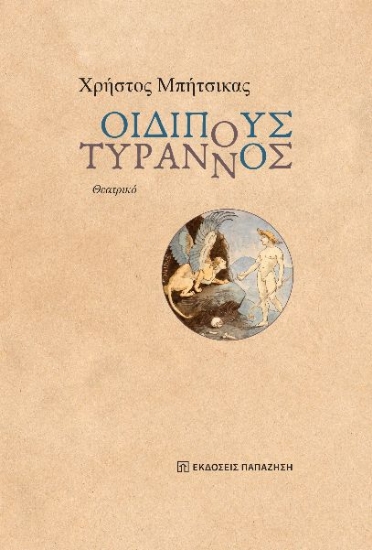 304908-Οιδίπους Τύραννος