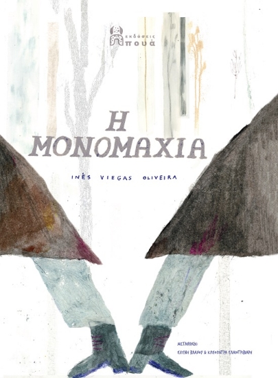 304911-Η μονομαχία