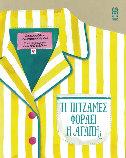 304913-Τι πιτζάμες φοράει η αγάπη;