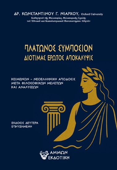 304914-Πλάτωνος Συμπόσιον
