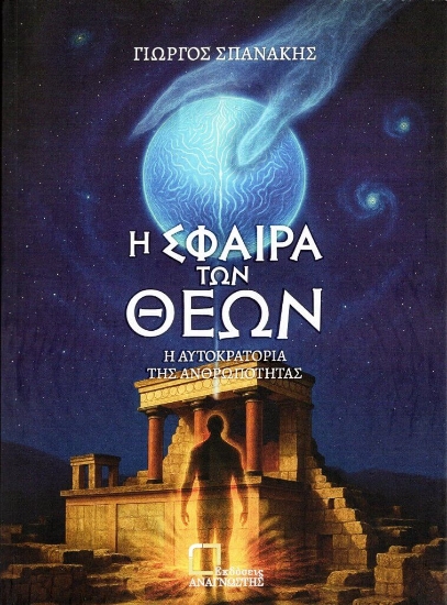 304915-Η σφαίρα των θεών