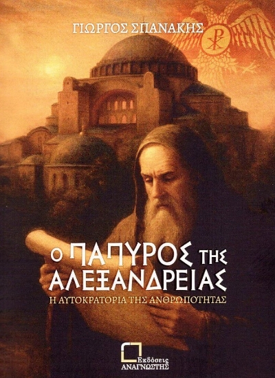 304916-Ο πάπυρος της Αλεξάνδρειας