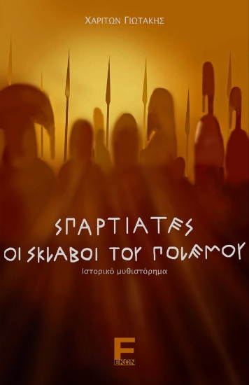 304917-Σπαρτιάτες - Οι σκλάβοι του πολέμου