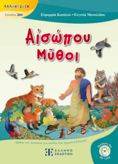 304920-Αἰσώπου Μῦθοι