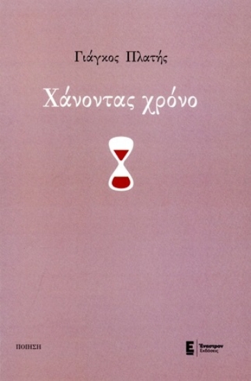 304923-Χάνοντας χρόνο