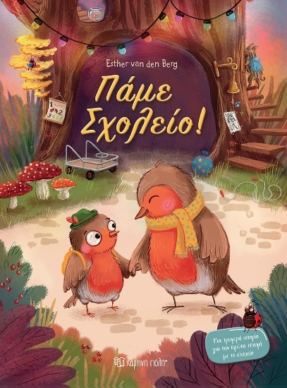 304904-Πάμε σχολείο!