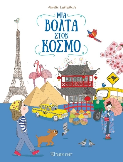 304903-Μια βόλτα στον κόσμο