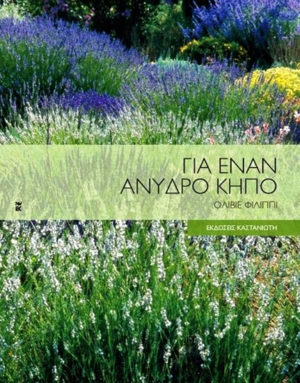 Εικόνα Για έναν άνυδρο κήπο