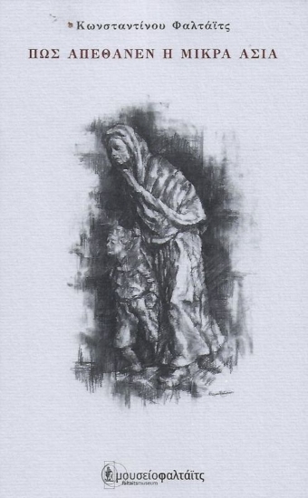 Εικόνα Πως απέθανεν η Μικρά Ασία