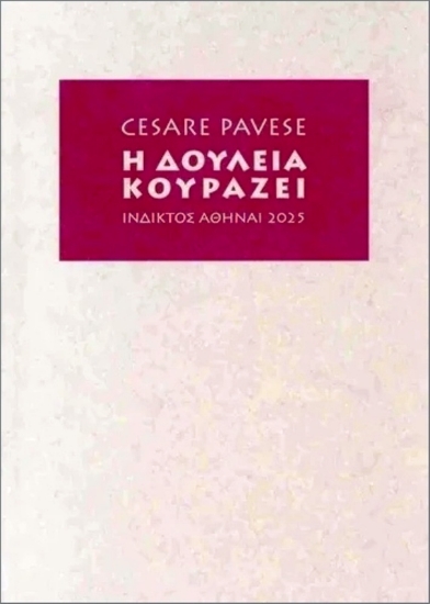 Εικόνα Η Δουλειά Κουράζει